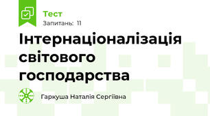 Інтернаціоналізація світового господарства
