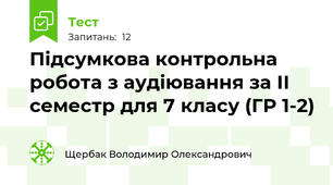 Підсумкова контрольна робота з аудіювання за ІІ семестр для 7 класу (ГР 1-2)