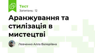 Аранжування та стилізація в мистецтві
