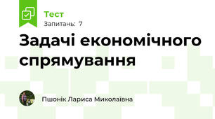 Задачі економічного спрямування