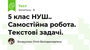 5 клас НУШ.. Самостійна робота. Текстові задачі.