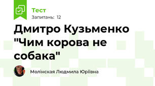 Дмитро Кузьменко "Чим корова не собака"