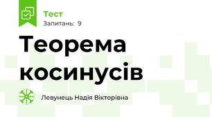 Теорема косинусів