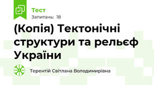 (Копія) Тектонічні структури та рельєф України