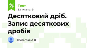 Десятковий дріб. Запис десяткових дробів