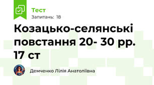 Козацько-селянські повстання 20- 30 рр. 17 ст