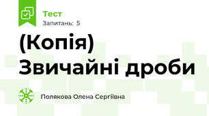 (Копія) Звичайні дроби