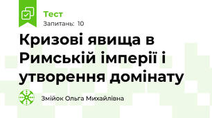 Кризові явища в Римській імперії і утворення домінату