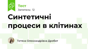 Синтетичні процеси в клітинах