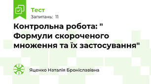 Контрольна робота: " Формули скороченого множення та їх застосування"