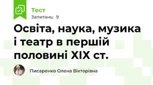 Освіта, наука, музика і театр в першій половині ХІХ ст. 