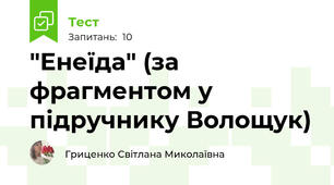 "Енеїда" (за фрагментом у підручнику Волощук)