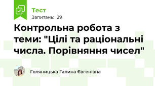 Контрольна робота з теми: "Цілі та раціональні числа. Порівняння чисел"