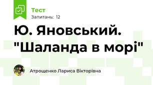 Ю. Яновський. "Шаланда в морі"