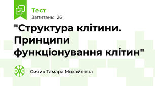 "Структура клітини. Принципи функціонування клітин"
