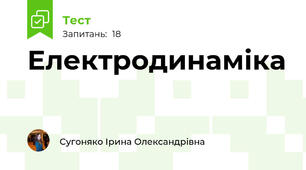 Електродинаміка