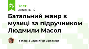 Батальний жанр в музиці за підручником Людмили Масол