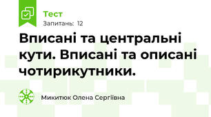 Вписані та центральні кути. Вписані та описані чотирикутники.