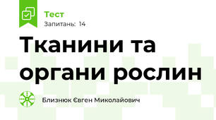 Тканини та органи рослин