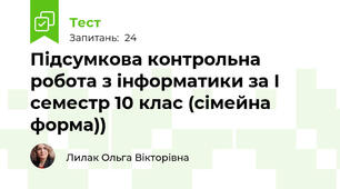 Підсумкова контрольна робота з інформатики за І семестр 10 клас (сімейна форма))