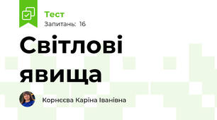 Світлові явища
