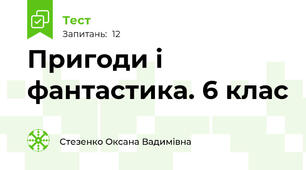Пригоди і фантастика. 6 клас