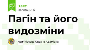 Пагін та його видозміни