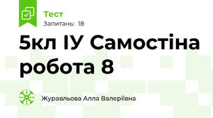 5кл ІУ Самостіна робота 8 