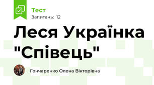 Леся Українка "Співець"