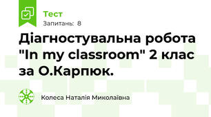 Діагностувальна робота "In my classroom" 2 клас за О.Карпюк.