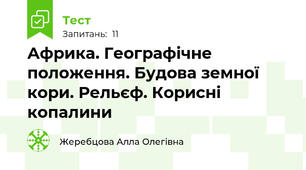 Африка. Географічне положення. Будова земної кори. Рельєф. Корисні копалини