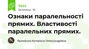  Ознаки паралельності прямих. Властивості паралельних прямих.
