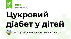 Цукровий діабет у дітей
