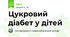 Цукровий діабет у дітей