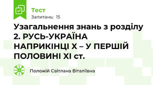 Узагальнення знань з розділу 2. РУСЬ-УКРАЇНА НАПРИКІНЦІ X – У ПЕРШІЙ ПОЛОВИНІ XI ст.
