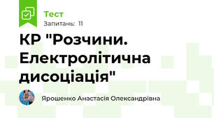  КР "Розчини. Електролітична дисоціація"