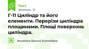 Г-11 Циліндр та його елементи. Перерізи циліндра площинами. Площі поверхонь циліндра.