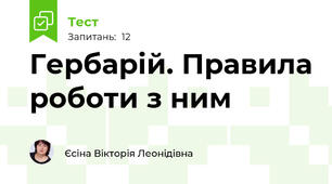 Гербарій. Правила роботи з ним