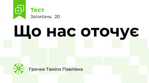 Що нас оточує