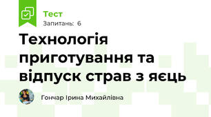 Технологія приготування та відпуск страв з яєць