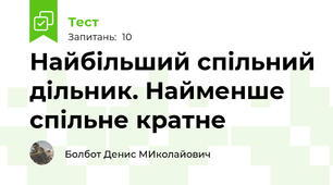 Найбільший спільний дільник. Найменше спільне кратне