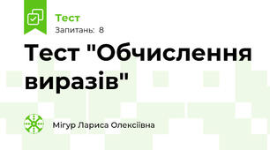 Тест "Обчислення виразів"