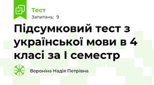 Підсумковий тест з української мови в 4 класі за І семестр 