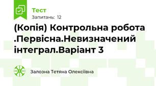 (Копія) Контрольна робота .Первісна.Невизначений інтеграл.Варіант 3