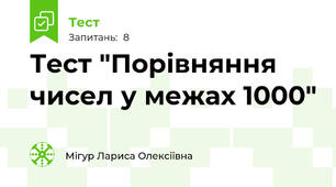 Тест "Порівняння чисел у межах 1000"
