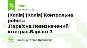 (Копія) (Копія) Контрольна робота .Первісна.Невизначений інтеграл.Варіант 3