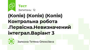 (Копія) (Копія) (Копія) Контрольна робота .Первісна.Невизначений інтеграл.Варіант 3