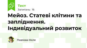 Мейоз. Статеві клітини та запліднення. Індивідуальний розвиток