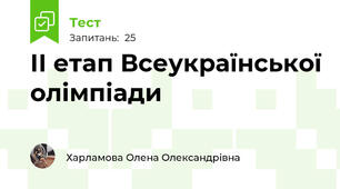 ІІ етап Всеукраїнської олімпіади