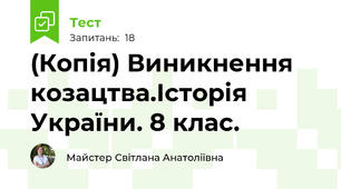 (Копія) Виникнення козацтва.Історія України. 8 клас.